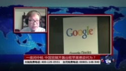 时事大家谈:一夜间中枪 中国官媒齐轰谷歌苹果意欲何为? 时事大家谈:一夜间中枪 中国官媒齐轰谷歌苹果意欲何为?