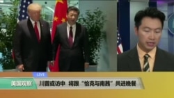 VOA连线:川普或访中,将跟“恰克与南茜”共进晚餐 VOA连线:川普或访中,将跟“恰克与南茜”共进晚餐