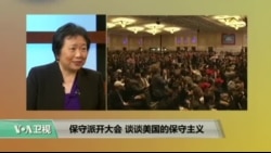 时事看台: 保守派开大会，谈谈美国的保守主义
