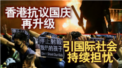 海峡论谈:香港抗议国庆再升级,引国际社会持续担忧 海峡论谈:香港抗议国庆再升级,引国际社会持续担忧