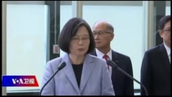 海峡论谈:蔡英文出访拉美 解放军火炮送行? 海峡论谈:蔡英文出访拉美 解放军火炮送行?