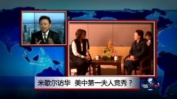 焦点对话:米歇尔访华,美中第一夫人竞秀? 焦点对话:米歇尔访华,美中第一夫人竞秀?