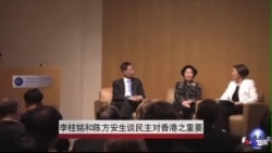 李柱铭和陈方安生谈民主对香港之重要 李柱铭和陈方安生谈民主对香港之重要