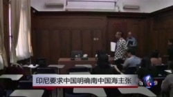 印尼要求中国明确南中国海主张 印尼要求中国明确南中国海主张