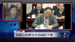 VOA连线:王岐山访美与令完成的下落 VOA连线:王岐山访美与令完成的下落