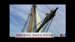 双桅帆船学校： 体验历史 熟悉环境