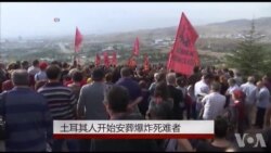 土耳其人开始安葬爆炸死难者 土耳其人开始安葬爆炸死难者