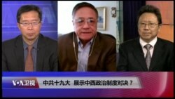 焦点对话:中共十九大,展示中西政治制度对决? 焦点对话:中共十九大,展示中西政治制度对决?