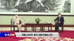 焦点对话:拜登上任半年 美中三度交手谁佔上风? 焦点对话:拜登上任半年 美中三度交手谁佔上风?