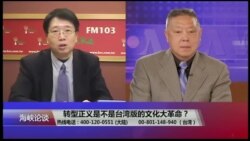 海峡论谈:转型正义是不是台版文化大革命? 海峡论谈:转型正义是不是台版文化大革命?