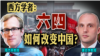 时事大家谈：西方学者：六·四如何改变中国的现在和未来？