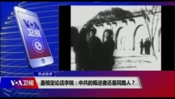 热点快评:盖棺定论话李锐:中共的叛逆者还是同路人? 热点快评:盖棺定论话李锐:中共的叛逆者还是同路人?