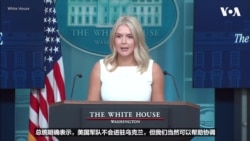 白宫排除美国向乌克兰派军;英、法、德想要派遣地面部队 白宫排除美国向乌克兰派军;英、法、德想要派遣地面部队