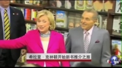 希拉里•克林顿开始新书推介之旅 希拉里•克林顿开始新书推介之旅