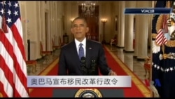 奥巴马宣布移民改革行政令讲话全程 奥巴马宣布移民改革行政令讲话全程