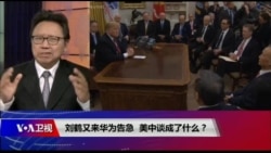 焦点对话:华为阴影下刘鹤又来,美中是否谈出了结果? 焦点对话:华为阴影下刘鹤又来,美中是否谈出了结果?