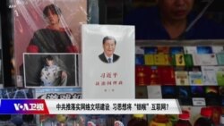 时事大家谈:中共推落实网络文明建设,习思想将“锁喉”互联网? 时事大家谈:中共推落实网络文明建设,习思想将“锁喉”互联网?