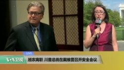 VOA连线:班农离职,川普总统在戴维营召开安全会议 VOA连线:班农离职,川普总统在戴维营召开安全会议