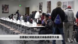 志愿者们帮助无家可归者准备感恩节大餐