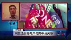 VOA连线:王维正:展望选后的两岸与美中台关系 VOA连线:王维正:展望选后的两岸与美中台关系