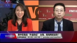 海峡论谈:美中贸易战“外溢效应” 台海、南海再掀波涛? 海峡论谈:美中贸易战“外溢效应” 台海、南海再掀波涛?