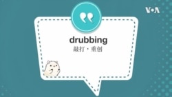 学个词--drubbing 学个词--drubbing