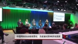 中国网络自由继续恶化 负能量或影响其他国家 中国网络自由继续恶化 负能量或影响其他国家