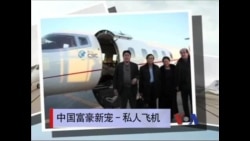 中国富豪新宠 - 私人飞机 中国富豪新宠 - 私人飞机