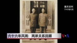 六十六年风雨:两岸关系回顾 六十六年风雨:两岸关系回顾