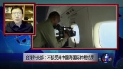 VOA连线:台湾为何不接受南中国海问题国际仲裁 VOA连线:台湾为何不接受南中国海问题国际仲裁