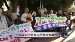 日本誓言将彻查人质被杀事件 日本誓言将彻查人质被杀事件