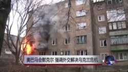 奥巴马会默克尔,强调外交解决乌克兰危机 奥巴马会默克尔,强调外交解决乌克兰危机