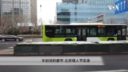 半封闭的都市: 情人节北京实录 半封闭的都市: 情人节北京实录