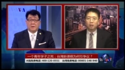 海峡论谈:一个青年学子之死,台湾新课纲为何引争议? 海峡论谈:一个青年学子之死,台湾新课纲为何引争议?