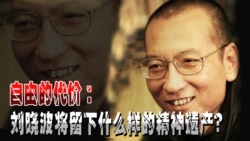 时事大家谈:自由的代价:刘晓波将留下什么样的精神遗产 时事大家谈:自由的代价:刘晓波将留下什么样的精神遗产