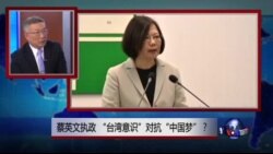 焦点对话:蔡英文执政,“台湾意识”对抗“中国梦”? 焦点对话:蔡英文执政,“台湾意识”对抗“中国梦”?