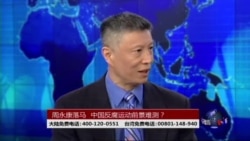 韩连潮:习近平反腐有底线,会封顶 韩连潮:习近平反腐有底线,会封顶