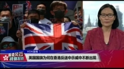 欧洲视点:反送中高举英国旗 香港是“新冷战柏林”? 欧洲视点:反送中高举英国旗 香港是“新冷战柏林”?