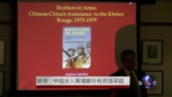 新书：中国以援助红色高棉为耻