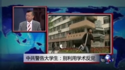 媒体观察: 中共党刊呼吁强化高校意识形态控制 媒体观察: 中共党刊呼吁强化高校意识形态控制