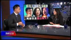 海峡论谈:台湾地方包围中央 两岸关系露出曙光 海峡论谈:台湾地方包围中央 两岸关系露出曙光