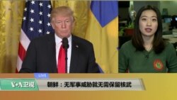 VOA连线(尼亚)：朝鲜：无军事威胁就无需保留核武