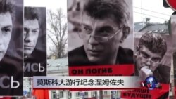 莫斯科大游行纪念涅姆佐夫 莫斯科大游行纪念涅姆佐夫