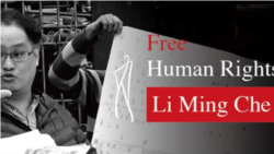 台湾人权活动人士李明哲的妻子遭拒前往中国探监 台湾人权活动人士李明哲的妻子遭拒前往中国探监