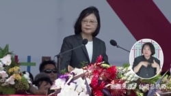 蔡英文双十讲话(一) 蔡英文双十讲话(一)