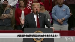 美国选民准备就特朗普任期的中期表现做出评判 美国选民准备就特朗普任期的中期表现做出评判