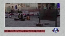 新疆乌鲁木齐火车站发生爆炸事件 新疆乌鲁木齐火车站发生爆炸事件