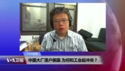 VOA连线:中国大厂落户美国 为何和工会起冲突? VOA连线:中国大厂落户美国 为何和工会起冲突?