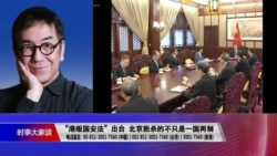 时事大家谈:“港版国安法”出台 北京扼杀的不只是一国两制 时事大家谈:“港版国安法”出台 北京扼杀的不只是一国两制