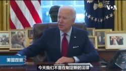 VOA连线(文灏): 拜登签署行政令 扩大医保覆盖范围 VOA连线(文灏): 拜登签署行政令 扩大医保覆盖范围
